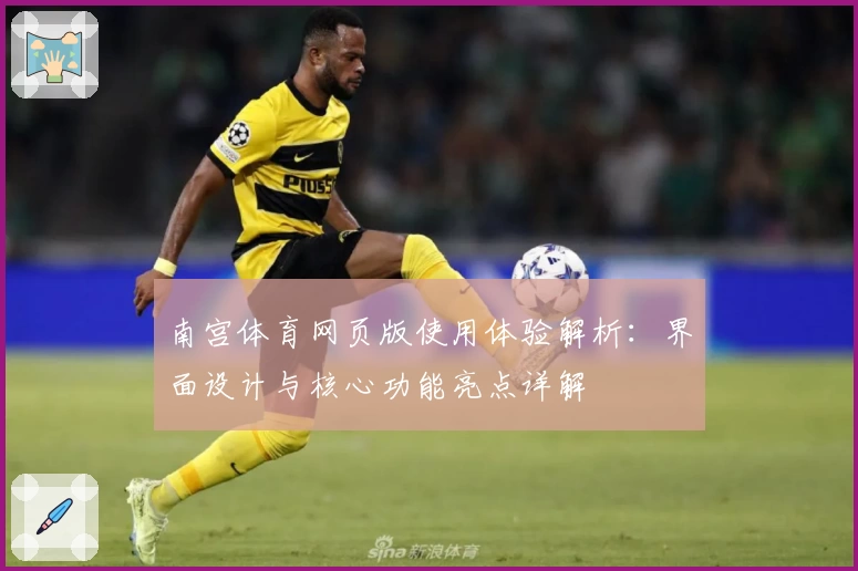 南宫体育网页版使用体验解析：界面设计与核心功能亮点详解