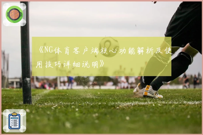 《NG体育客户端核心功能解析及使用技巧详细说明》
