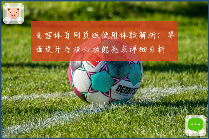 南宫体育网页版使用体验解析：界面设计与核心功能亮点详细分析