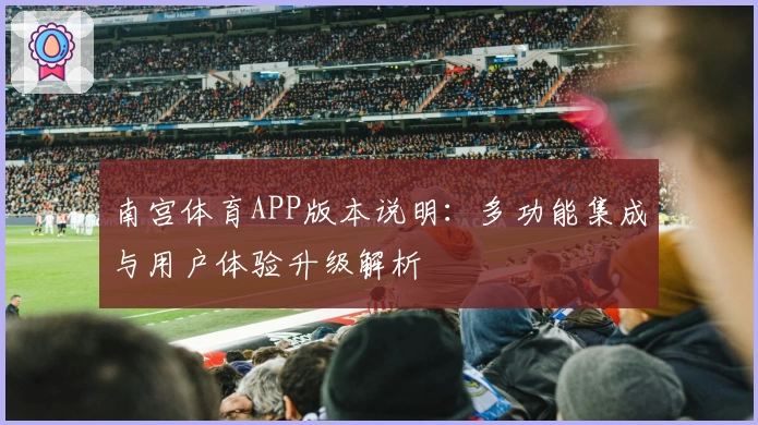 南宫体育APP版本说明：多功能集成与用户体验升级解析