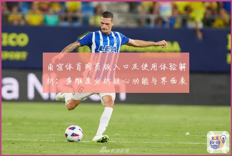 南宫体育网页版入口及使用体验解析：多维度分析核心功能与界面表现